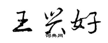 曾慶福王興好行書個性簽名怎么寫