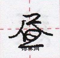 龐中華寫的硬筆行書晝