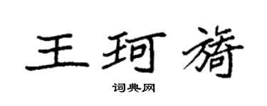 袁強王珂旖楷書個性簽名怎么寫