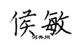 何伯昌侯敏楷書個性簽名怎么寫