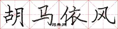 駱恆光胡馬依風楷書怎么寫