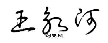 曾慶福王永河草書個性簽名怎么寫