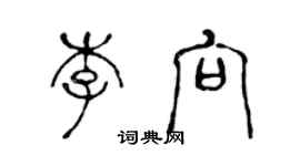 陳聲遠李向篆書個性簽名怎么寫