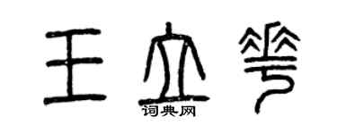 曾慶福王立花篆書個性簽名怎么寫