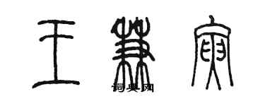 陳墨王兼寅篆書個性簽名怎么寫