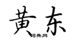 丁謙黃東楷書個性簽名怎么寫