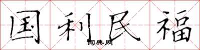 黃華生國利民福楷書怎么寫