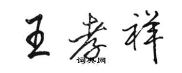 駱恆光王孝祥行書個性簽名怎么寫