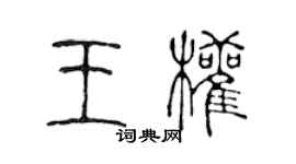 陳聲遠王權篆書個性簽名怎么寫