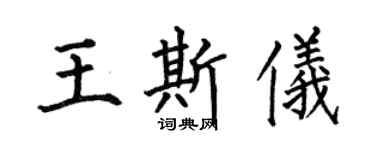 何伯昌王斯儀楷書個性簽名怎么寫