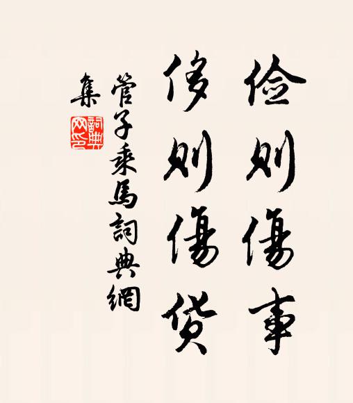 管仲儉則傷事,侈則傷貨書法作品欣賞