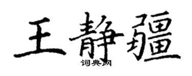 丁謙王靜疆楷書個性簽名怎么寫