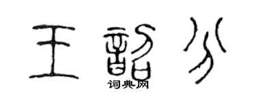 陳聲遠王韶分篆書個性簽名怎么寫