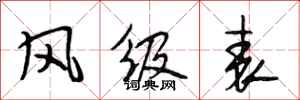段相林風級表行書怎么寫