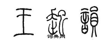 陳墨王起韻篆書個性簽名怎么寫