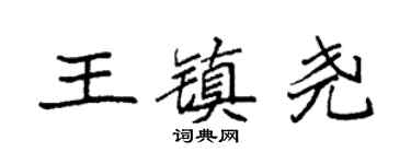 袁強王鎮堯楷書個性簽名怎么寫