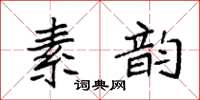 袁強素韻楷書怎么寫