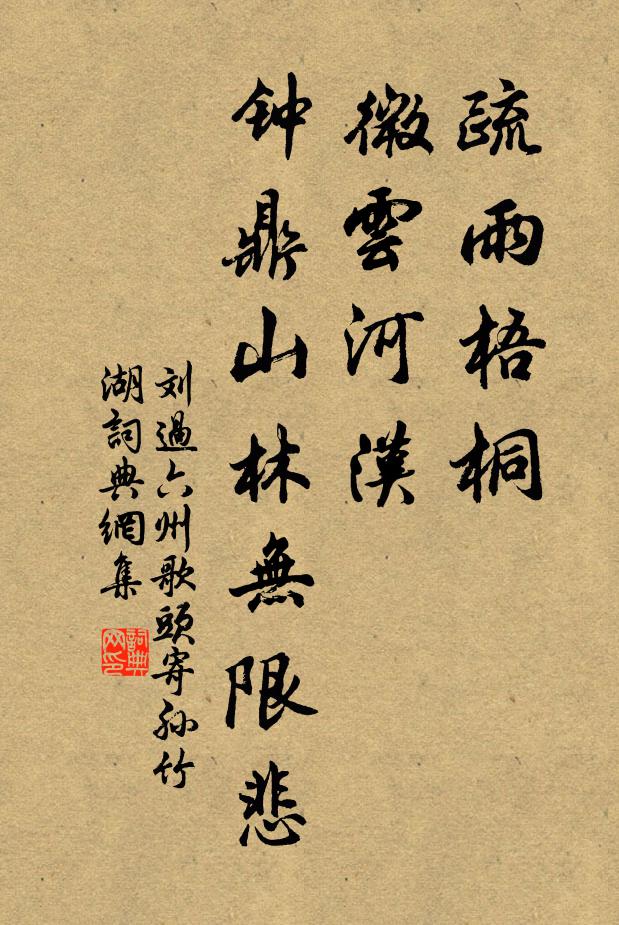 劉過疏雨梧桐,微雲河漢,鐘鼎山林無限悲書法作品欣賞