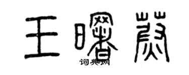 曾慶福王曙蔚篆書個性簽名怎么寫