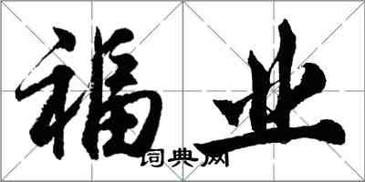 胡問遂福業行書怎么寫