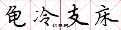 周炳元龜冷支床楷書怎么寫
