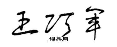 曾慶福王巧軍草書個性簽名怎么寫