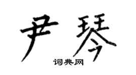 何伯昌尹琴楷書個性簽名怎么寫