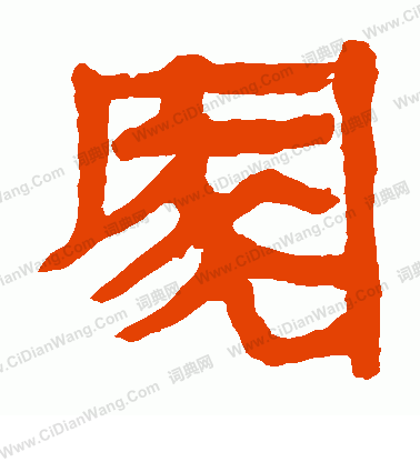 馬王堆帛書寫的家