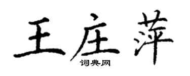 丁謙王莊萍楷書個性簽名怎么寫