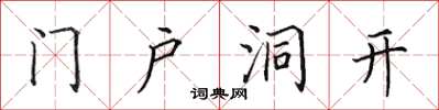 田英章門戶洞開楷書怎么寫