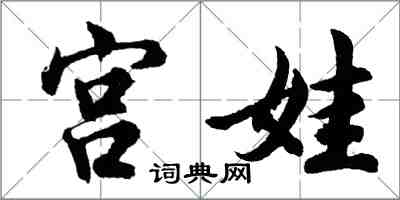 胡問遂宮娃行書怎么寫