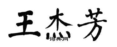 翁闓運王傑芳楷書個性簽名怎么寫