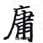 駱恆光寫的硬筆楷書庸