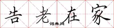 田英章告老在家楷書怎么寫