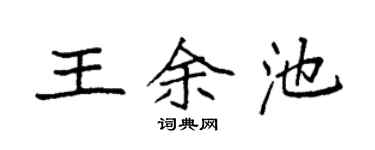 袁強王余池楷書個性簽名怎么寫