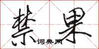 駱恆光禁果行書怎么寫