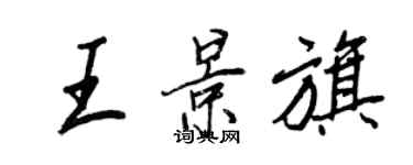 王正良王景旗行書個性簽名怎么寫