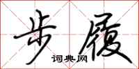 荊霄鵬步履行書怎么寫
