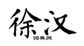 翁闓運徐漢楷書個性簽名怎么寫