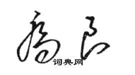 駱恆光喬良草書個性簽名怎么寫