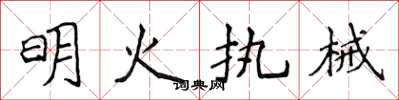 侯登峰明火執械楷書怎么寫