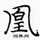 龐中華寫的硬筆楷書凰