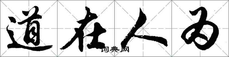 胡問遂道在人為行書怎么寫