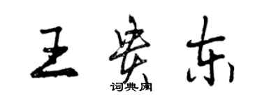 曾慶福王貴東行書個性簽名怎么寫