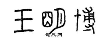 曾慶福王明博篆書個性簽名怎么寫