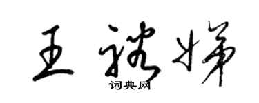 梁錦英王裕娣草書個性簽名怎么寫