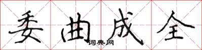 侯登峰委曲成全楷書怎么寫