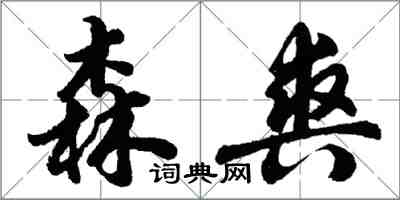 胡問遂森爽行書怎么寫