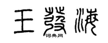 曾慶福王發海篆書個性簽名怎么寫