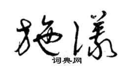 曾慶福施儀草書個性簽名怎么寫